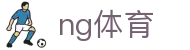 NG体育中国官网 - NG体育中文全站